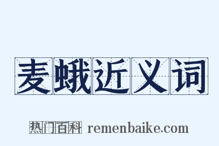 麦蛾近义词是什么意思的图片